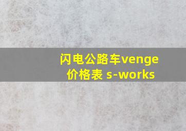 闪电公路车venge价格表 s-works